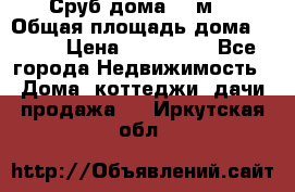 Сруб дома 175м2 › Общая площадь дома ­ 175 › Цена ­ 980 650 - Все города Недвижимость » Дома, коттеджи, дачи продажа   . Иркутская обл.